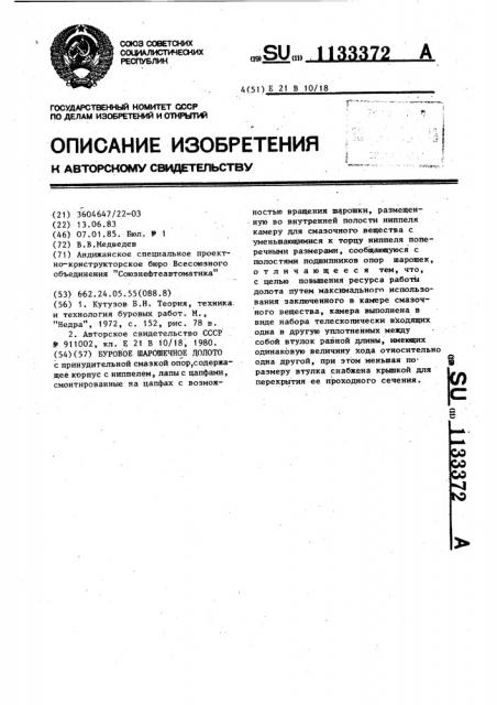 Буровое шарошечное долото (патент 1133372)