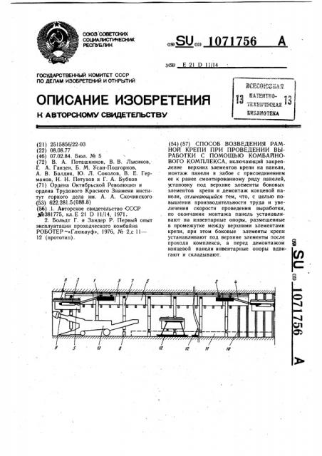 Способ возведения рамной крепи при проведении выработки с помощью комбайнового комплекса (патент 1071756)