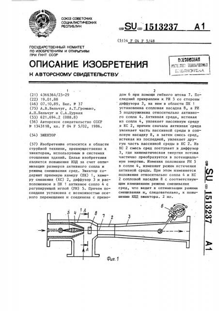 Эжектор (патент 1513237)