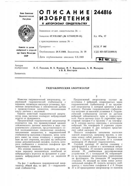 Гидравлический амортизатор (патент 244816)