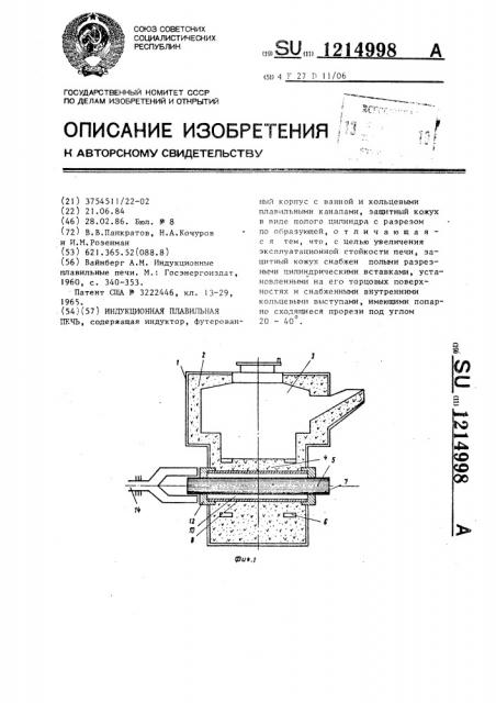 Индукционная плавильная печь (патент 1214998)