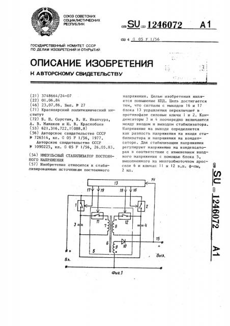 Импульсный стабилизатор постоянного напряжения (патент 1246072)