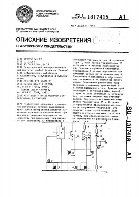 Узел защиты интегрального стабилизатора напряжения (патент 1317418)