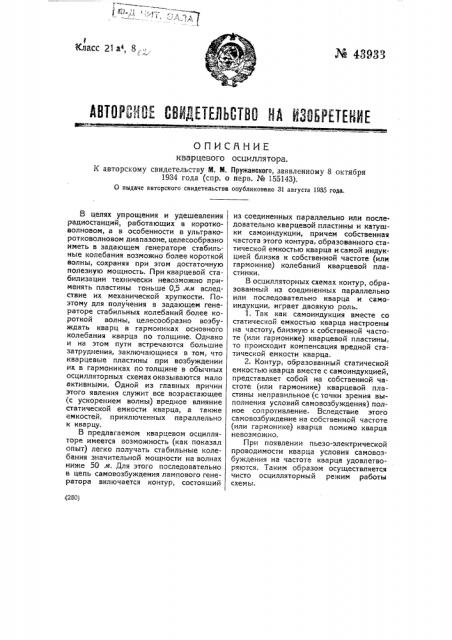 Кварцевый осциллятор (патент 43933)