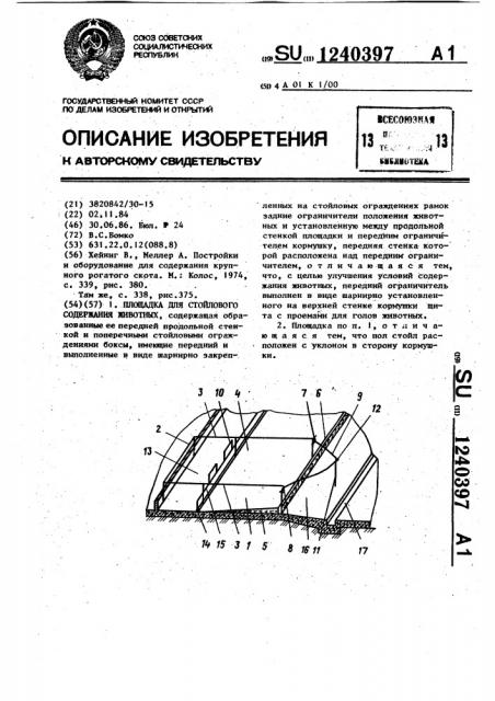 Площадка для стойлового содержания животных (патент 1240397)