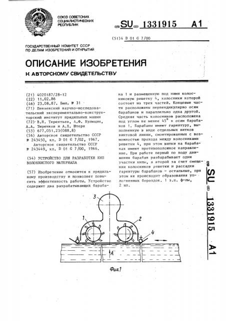 Устройство для разработки кип волокнистого материала (патент 1331915)