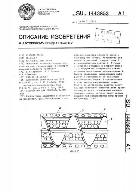 Устройство для обмолота растений (патент 1443853)