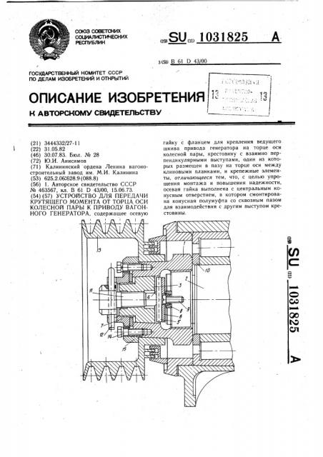 Устройство для передачи крутящего момента от торца оси колесной пары приводу вагонного генератора (патент 1031825)