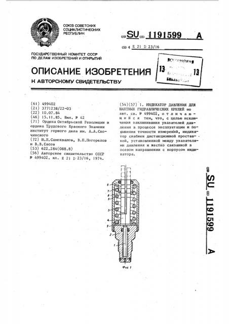 Индикатор давления для шахтных гидравлических крепей (патент 1191599)