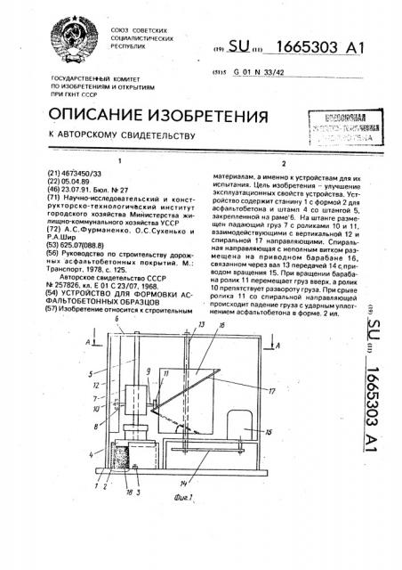 Устройство для формовки асфальтобетонных образцов (патент 1665303)