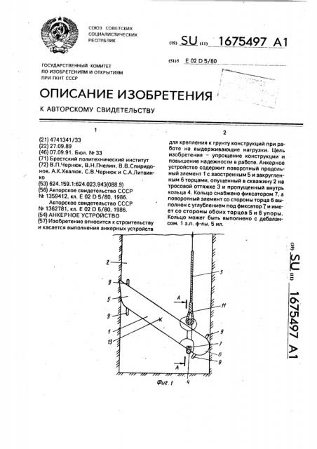 Анкерное устройство (патент 1675497)