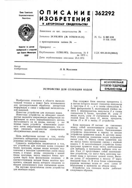 Устройство для селекции кодовзсесоюзнаяilaahthd'texhiisecha библиотека (патент 362292)