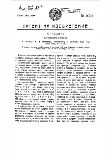 Рыболовный прибор (патент 16946)