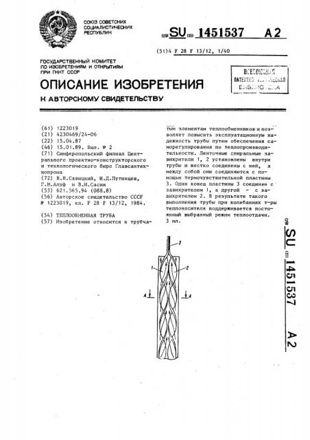 Теплообменная труба (патент 1451537)