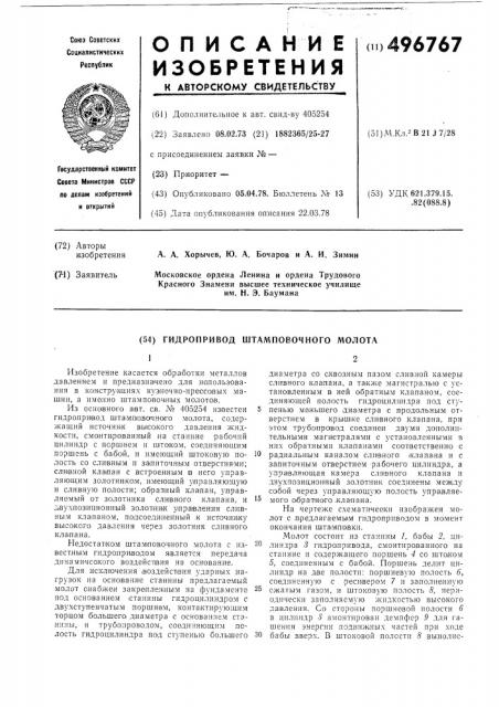 Гидропривод штамповочного молота (патент 496767)