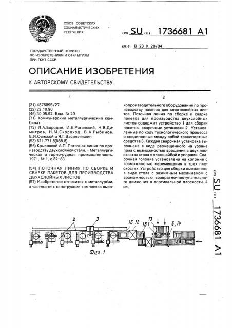 Поточная линия по сборке и сварке пакетов для производства двухслойных листов (патент 1736681)