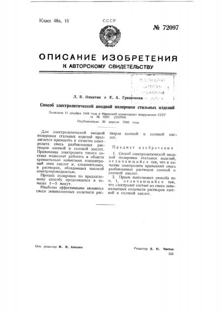 Способ электролитической анодной полировки стальных изделий (патент 72097)