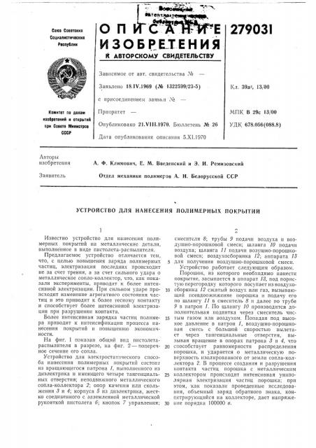 Устройство для нанесения полимерных покрытий (патент 279031)