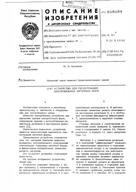 Устройство для герметизации центробежных литейных форм (патент 618184)