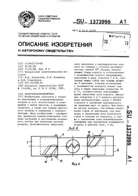 Воздухораспределитель (патент 1373998)