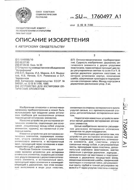 Устройство для юстировки оптических элементов (патент 1760497)