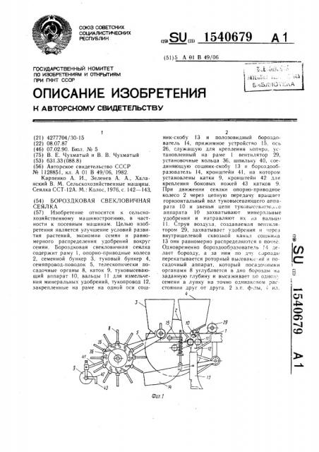 Бороздковая свекловичная сеялка (патент 1540679)