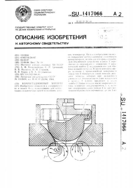 Коммутационный аппарат (патент 1417066)