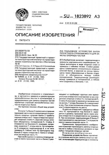 Подъемное устройство балок пролетного строения моста для замены опорных частей (патент 1823892)