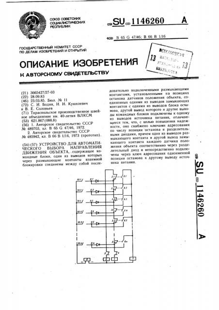 Устройство для автоматического выбора направления движения объекта (патент 1146260)