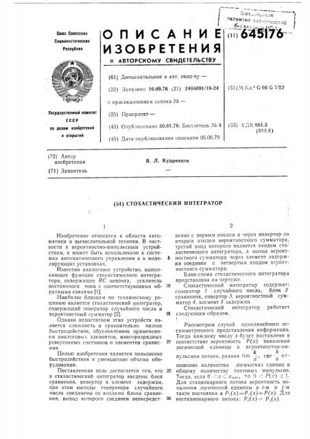 Стохастический интегратор (патент 645176)