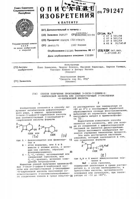Способ получения производных 3-окси-3-цефем-4-карбоновой кислоты или соответствующей 3-оксоцефам-4-карбоновой кислоты (патент 791247)