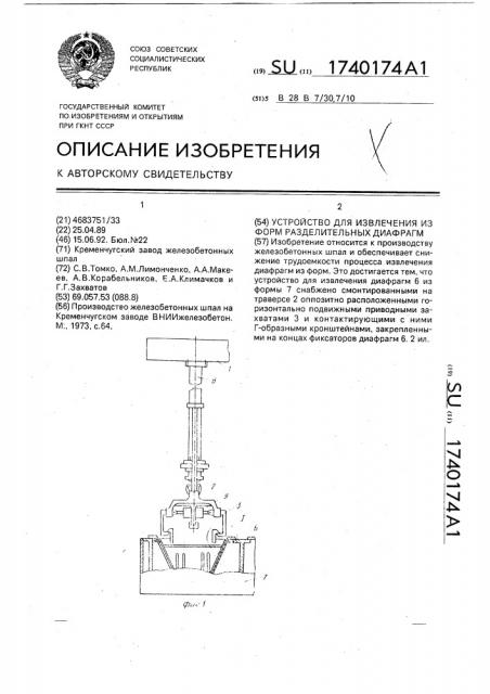 Устройство для извлечения из форм разделительных диафрагм (патент 1740174)