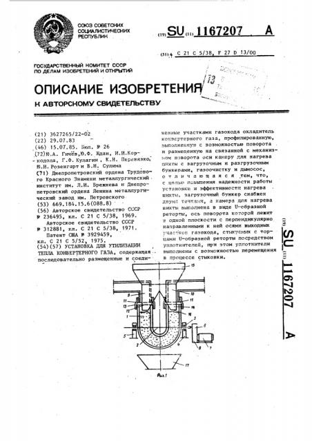 Установка для утилизации тепла конвертерного газа (патент 1167207)