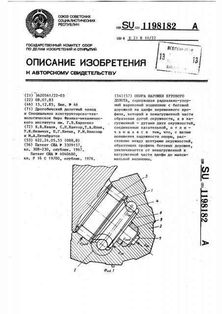 Опора шарошки бурового долота (патент 1198182)