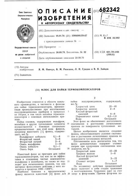 Флюс для пайки термокомпенсаторов (патент 682342)