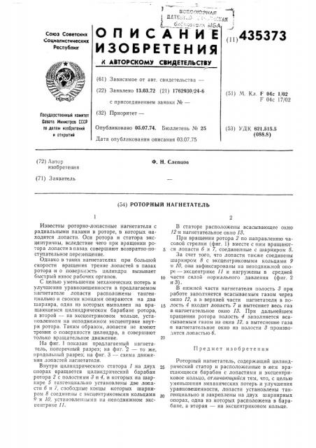Роторный нагнетатель (патент 435373)