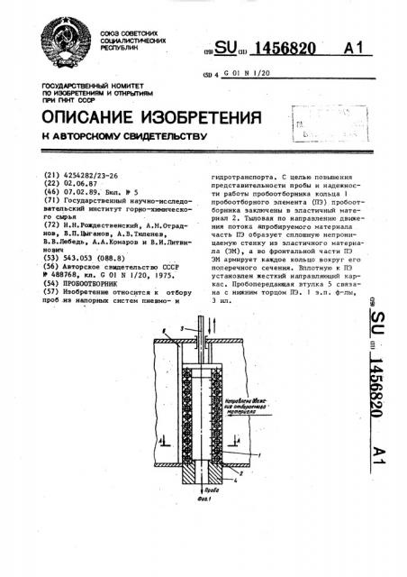 Пробоотборник (патент 1456820)