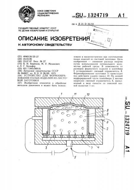 Устройство для формообразования полых изделий из листовой заготовки (патент 1324719)