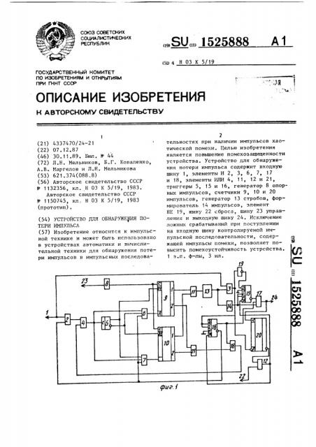 Устройство для обнаружения потери импульса (патент 1525888)