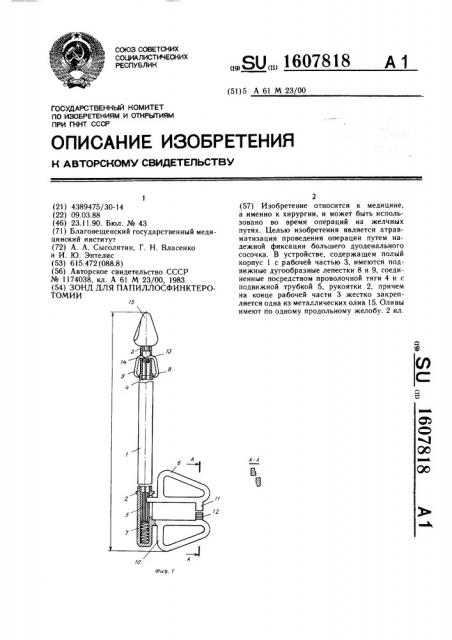 Зонд для папиллосфинктеротомии (патент 1607818)
