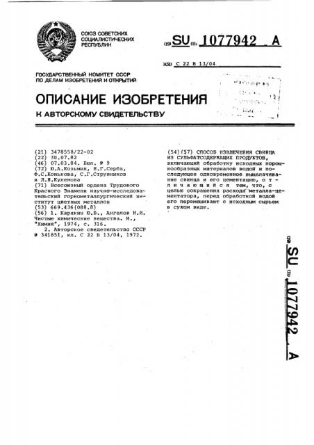 Способ извлечения свинца из сульфатсодержащих продуктов (патент 1077942)