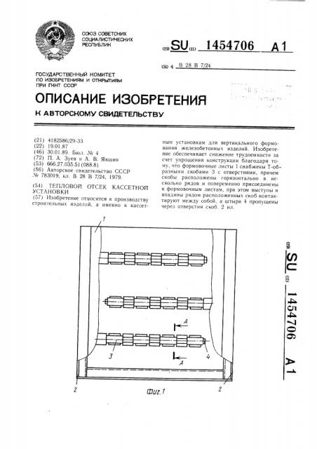 Тепловой отсек кассетной установки (патент 1454706)