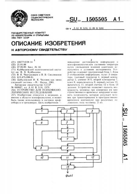 Устройство для психофизиологических исследований (патент 1505505)