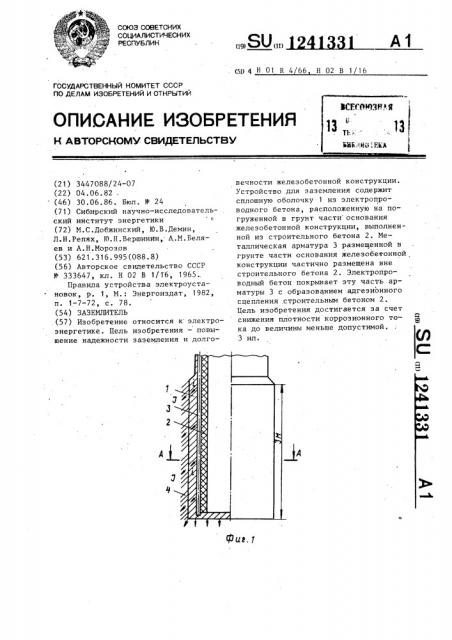 Заземлитель (патент 1241331)