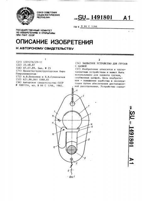 Захватное устройство для грузов с цапфой (патент 1491801)