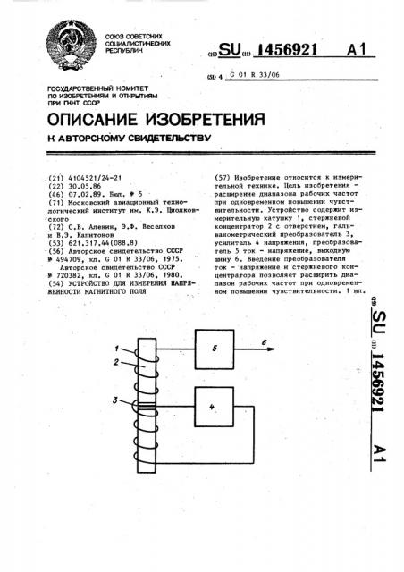 Устройство для измерения напряженности магнитного поля (патент 1456921)