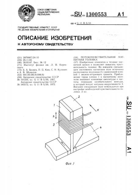 Потокочувствительная магнитная головка (патент 1300553)