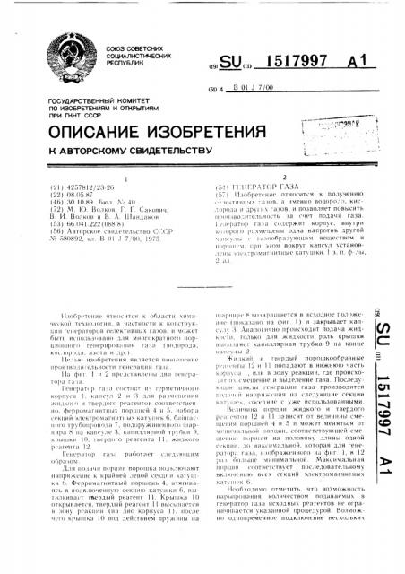 Генератор газа (патент 1517997)