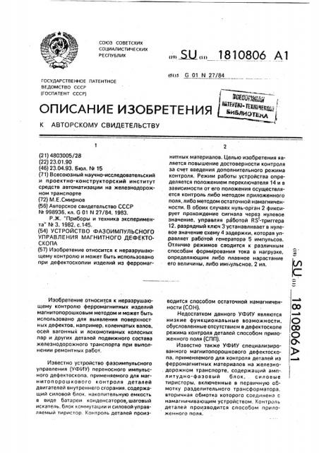 Устройство фазоимпульсного управления для магнитного дефектоскопа (патент 1810806)