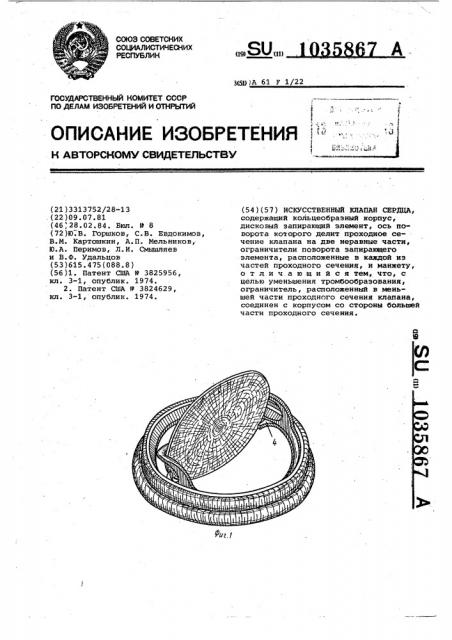 Искусственный клапан сердца (патент 1035867)